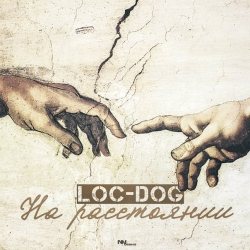 Обложка трека "Loc-Dog - На Расстоянии"