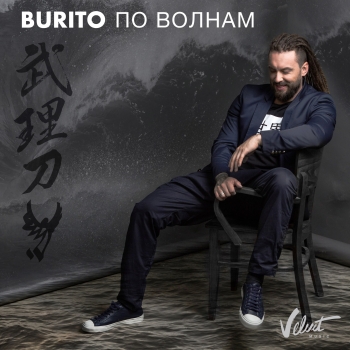 Обложка трека "Burito - По волнам"