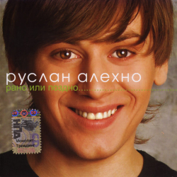 Обложка трека "Руслан Алехно - Необыкновенная"