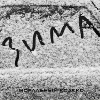 Обложка трека "Моральный Кодекс - Больше, Чем Любовь"