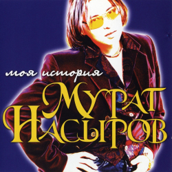 Обложка трека "Мурат Насыров - Моя История"