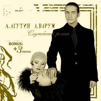 Обложка трека "Леонид Агутин & Анжелика Варум - Как Не Думать О Тебе"