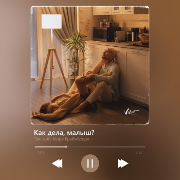 Обложка трека "Звонкий & Мари Краймбрери - Как Дела, Малыш?"