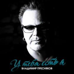 Обложка трека "Владимир Пресняков - У Тебя Есть Я"