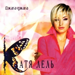 Обложка трека "Катя Лель - Долетай"