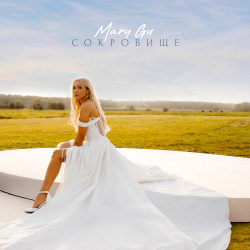 Обложка трека "Mary Gu - Mary Gu"