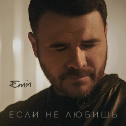 Обложка трека "Emin - Если не любишь"
